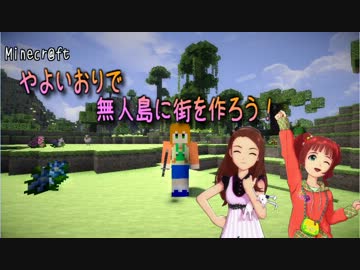 【Minecr@ft】やよいおりで無人島に街を作ろう！ part2