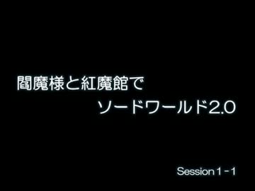 閻魔様と紅魔館でSW2.0 セッション1-1