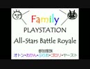 【Family】PSオールスター(ryを家族で遊んでみた！【パート２】