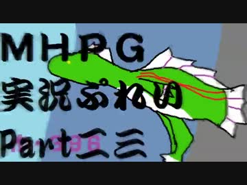 【実況】実況慣れたての乙女達が化け物ハンティングpart23【MHP2G】