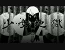 【ニコカラ】少女地獄 (on vocal)