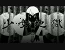 【ニコカラ】少女地獄 (off vocal)