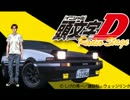 頭文字D Radio Stage　#06