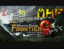 １から始めるMHF　番外編　G級に向かって　MHFGにおける仕様変更について