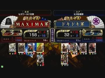 戦国大戦 頂上対決 2013/3/16 ＭＡＸＩＭＡ軍 VS ドキドキ軍