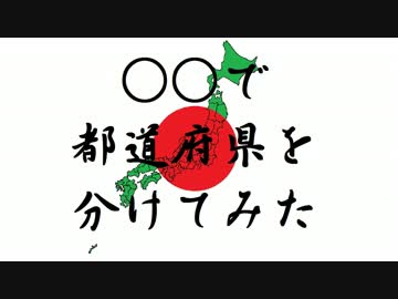 【シミュレーション】平均所得等で都道府県を分けてみた