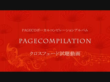 PAGECOMPILATION クロスフェード試聴動画