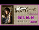 miwa の ｵｰﾙﾅｲﾄﾆｯﾎﾟﾝ 2013.03.06〔97回〕