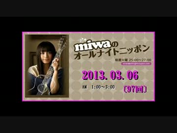 miwa の ｵｰﾙﾅｲﾄﾆｯﾎﾟﾝ 2013.03.06〔97回〕