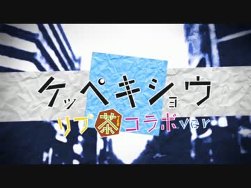【すこっぷさん】　ケッペキショウ　弾いてみた。　【コラボ】