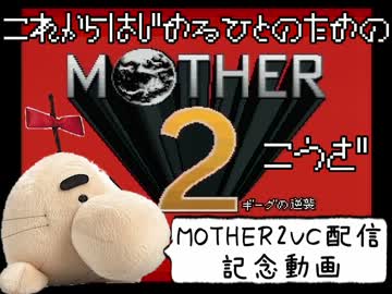 知らない人に向けてMOTHER2を紹介する動画☆VC配信記念☆