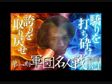 【ＰＶ】第一期・軍団名人戦【川村軍団】