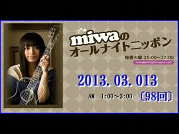 miwa の ｵｰﾙﾅｲﾄﾆｯﾎﾟﾝ 2013.03.13〔98回〕