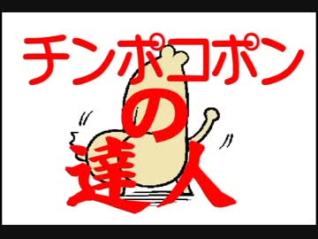 チンポコポンの達人