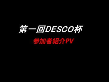 DESCO杯参加者紹介PV