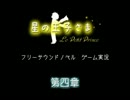サウンドノベルゲーム「星の王子さま」を実況プレイ【第四章】