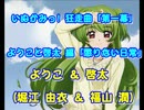 【プロジェクト！ほっ！#⑩】　② いぬかみっ! 狂走曲 【ようこ&啓太編】