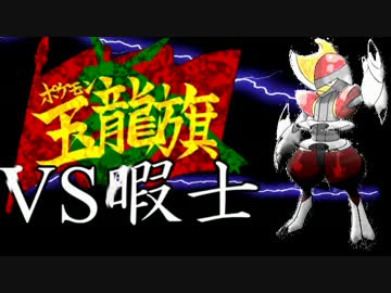 【ポケモンBW2実況】 特性統一PTで玉龍旗 弐戦【VS暇士】