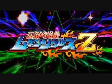圧倒的遊戯ムゲンソウルズZ　OPムービー（最新バージョン）