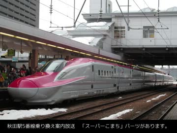 2013/03/16　スーパーこまち営業運転開始