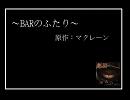 【声劇】「バーの二人　こばと先輩の場合」劇団「やみなべ」第二弾