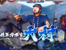 パチンコ動画配信　CRラストサムライ　侍3人目