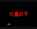 とある県民の女子3人が親鳥の子実況してみた