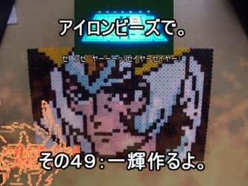 アイロンビーズで。その４９：一輝作るよ。