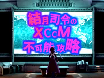 【XCOM＋結月ゆかり】結月司令のXCOM不可能攻略 #001
