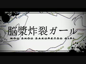 【ナベち】ハチャメチャ楽しく脳漿炸裂ガールを歌ってみた【ぽいこ】