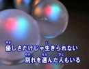【ニコカラ】　Tomorrow never knows　ミスター・チルドレン（カラオケ）