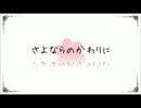 さよならのかわりに　歌ってみた[蒼]