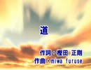 【ニコカラ】　　　　　　道　　　　　　ＥＸＩＬＥ　　（カラオケ）