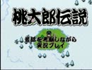 【実況】桃太郎伝説　昔話を考察しながら実況プレイ　Ｐａｒｔ１８