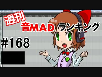 週刊音MADランキング＃168　-3月第2週