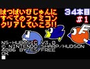 【ファミリーベーシックＶ３】発売日順に全てのファミコンクリアしていこう!!【じゅんくり#34_1】