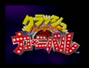 【クラッシュバンディクーカーニバル】3人＋COMでワイワイプレイ１