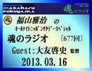 福山雅治 魂のラジオ 2013.03.16〔677回〕ｹﾞｽﾄ:大友啓史 監督