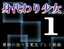 【独り言実況】身代わりにされた少女と試練を超える☆01