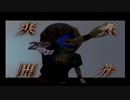 【お前らの物は】神業-KAMIWAZA- 実況prat14 【俺の物】