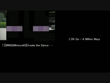 【MMD&Minecraft】Create the Dance･･･×OK Go - A Million Ways比較してみた