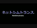 【#NetSimutrans】桜対戦第1期 竹麻呂side part2