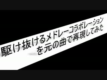 『駆け抜けるメドレーコラボレーション』を元の曲で再現してみた。