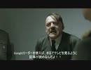総統閣下はGoogleリーダー終了にお怒りのようです