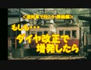 もしも・・・　野鉄がダイヤ改正をしたら