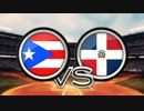 【WBC2013】2次ラウンドプール2 順位決定戦 プエルトリコ対ドミニカ共和国