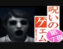 【実況】呪いのゲエムに負けたりしない　第7夜