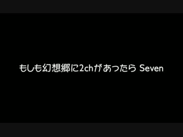 もしも幻想郷に2chがあったら　Seven