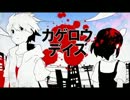 【melost】カゲロウデイズ＿天月×はしやん【合わせてみた】