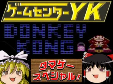 【GCYKゆっくり課長の挑戦 たまげーSP】ドンキーコングに挑戦（FC版）